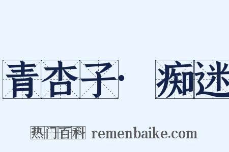 青杏子·痴迷是什么意思的图片